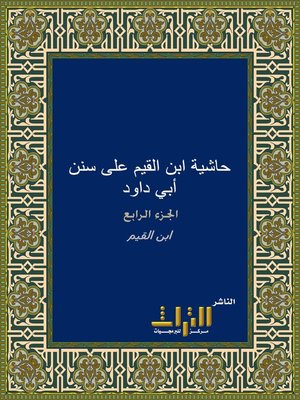 cover image of حاشية إبن القيم على سنن أبي داود. الجزء الرابع